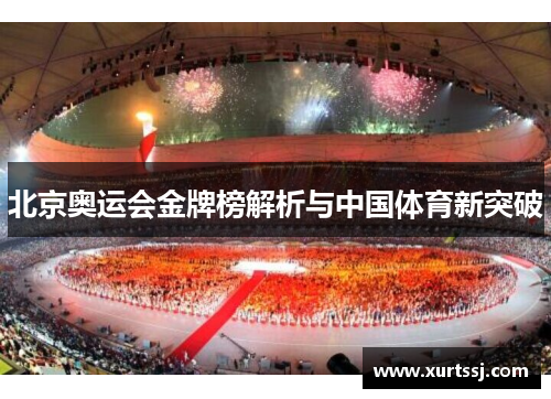 北京奥运会金牌榜解析与中国体育新突破