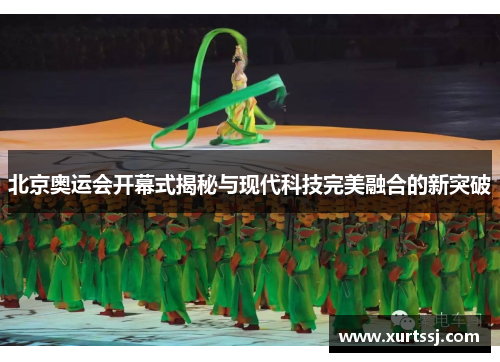 北京奥运会开幕式揭秘与现代科技完美融合的新突破