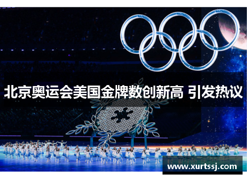 北京奥运会美国金牌数创新高 引发热议