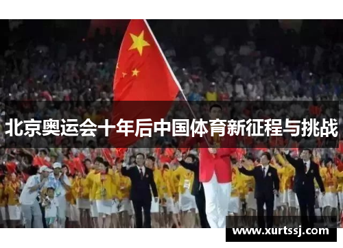 北京奥运会十年后中国体育新征程与挑战 北京奥运会十年后中国体育新征程与挑战