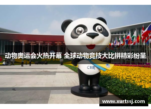 动物奥运会火热开幕 全球动物竞技大比拼精彩纷呈