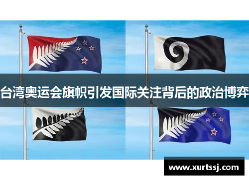 台湾奥运会旗帜引发国际关注背后的政治博弈