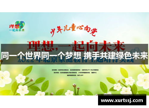 同一个世界同一个梦想 携手共建绿色未来