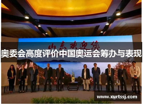 奥委会高度评价中国奥运会筹办与表现