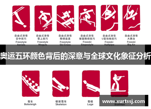 奥运五环颜色背后的深意与全球文化象征分析 奥运五环颜色背后的深意与全球文化象征分析