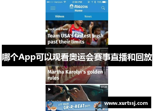 哪个App可以观看奥运会赛事直播和回放