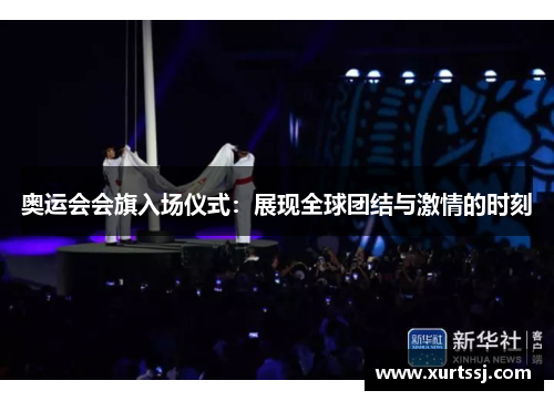 奥运会会旗入场仪式:展现全球团结与激情的时刻 奥运会会旗入场仪式:展现全球团结与激情的时刻