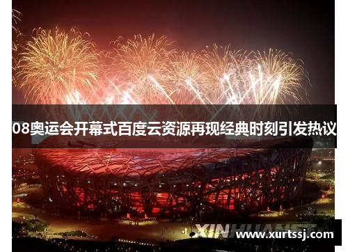 08奥运会开幕式百度云资源再现经典时刻引发热议