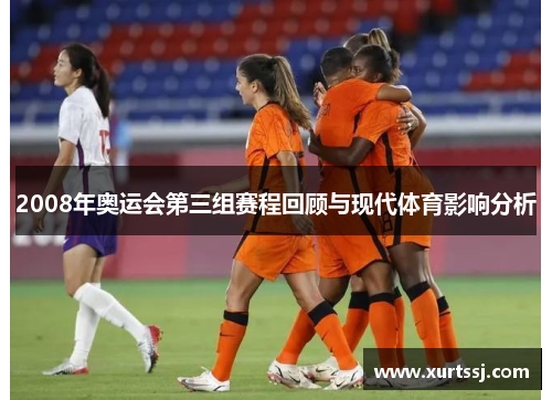 2008年奥运会第三组赛程回顾与现代体育影响分析