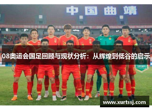 08奥运会国足回顾与现状分析：从辉煌到低谷的启示