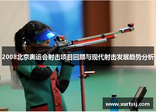 2008北京奥运会射击项目回顾与现代射击发展趋势分析