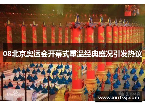 08北京奥运会开幕式重温经典盛况引发热议
