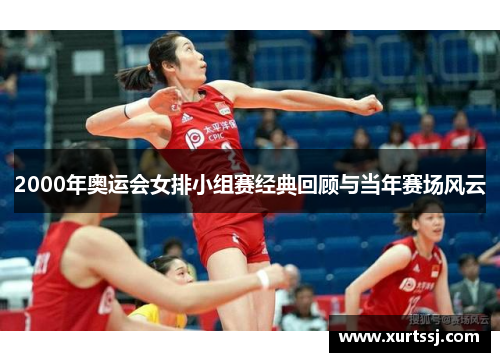 2000年奥运会女排小组赛经典回顾与当年赛场风云