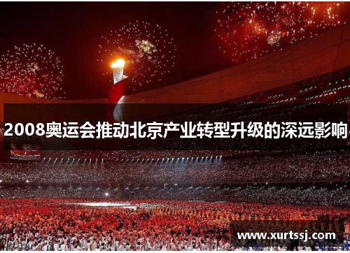 2008奥运会推动北京产业转型升级的深远影响 2008奥运会推动北京产业转型升级的深远影响
