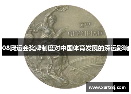 08奥运会奖牌制度对中国体育发展的深远影响