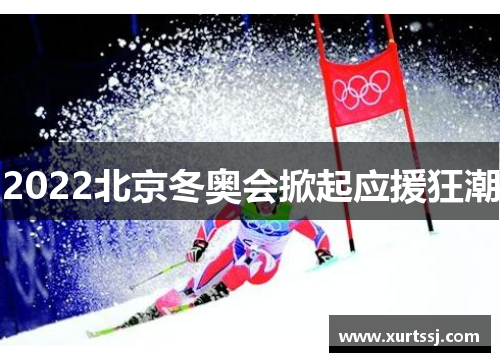 2022北京冬奥会掀起应援狂潮 2022北京冬奥会掀起应援狂潮