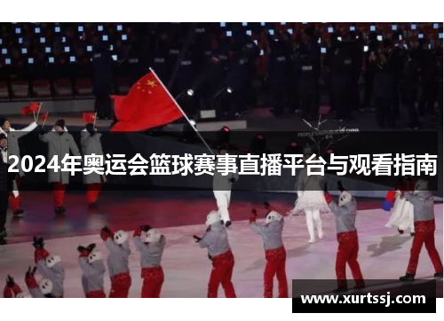 2024年奥运会篮球赛事直播平台与观看指南