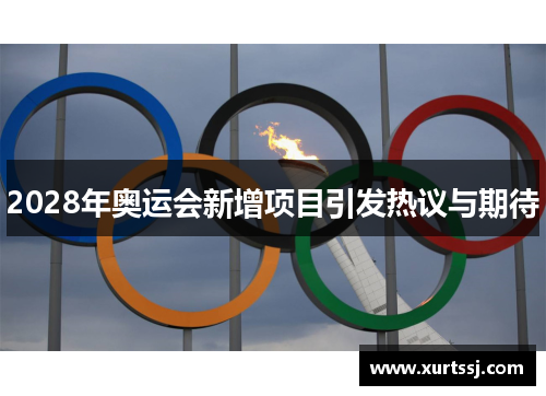 2028年奥运会新增项目引发热议与期待