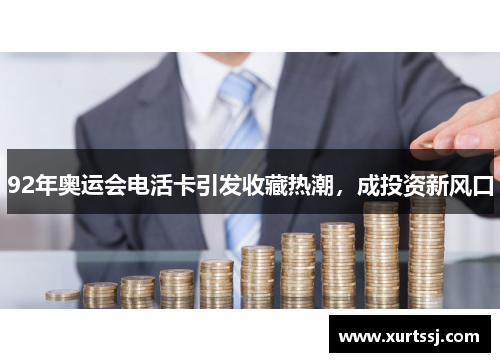 92年奥运会电活卡引发收藏热潮，成投资新风口