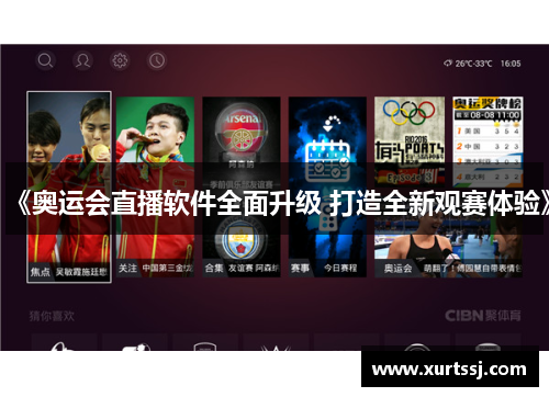 《奥运会直播软件全面升级 打造全新观赛体验》