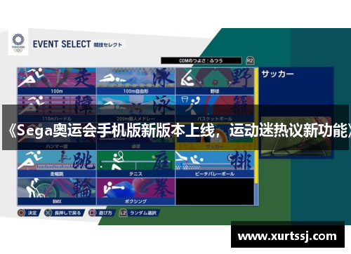 《Sega奥运会手机版新版本上线，运动迷热议新功能》