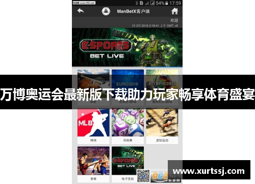 万博奥运会最新版下载助力玩家畅享体育盛宴