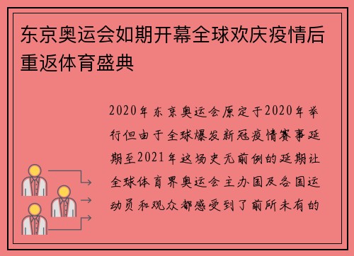 东京奥运会如期开幕全球欢庆疫情后重返体育盛典 东京奥运会如期开幕全球欢庆疫情后重返体育盛典