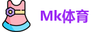 MK体育